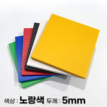피노마켓 포맥스판 무료재단 5T 노랑색 포맥스, 128) 35cm x 40cm (두께 5mm)