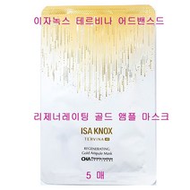 (무료배송) 이자녹스 테르비나 AD 어드밴스드 리제너레이팅 골드 앰플 마스크 5매, 1개입, 5개