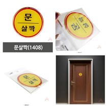 ♥LUCKY♣ 문살짝 문살짝부착용 도어표지판 문살짝표지판