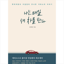행복에너지 나는 매일 새 차를 탄다 +미니수첩제공, 김세진