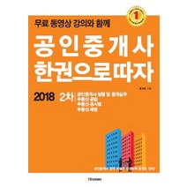 무료 동영상 강의와 함께 공인중개사 2차 한권으로 따자(2018), TESTORY