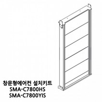 신일 창문형에어컨 연장 추가키트 SMA-C7800HS SMA-C7800YIS, 신일 60cm