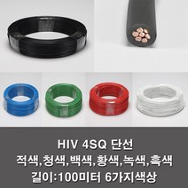 IV 4SQ 전기선 전선 단선 롤판매 100M KS 공사, HIV4SQ백색(100M)