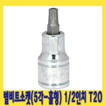 한경공구 5각 홀형 스타 별 비트 소켓 1|2인치(12.7mm) T20-55L, 1개
