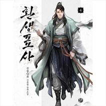 환생표사 4 + 미니수첩 증정, 신갈나무, 위시북스