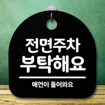 안내판 표지판 간판 푯말_전면주차 부탁해요_블랙, 강씨쿠팡 블랙
