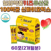 일양약품 3세이상 4 5 6 7 8 세 어린이 아동 키즈 배변활동 도움 신바오틱스 모유유래 유산균 유아 프로바이오틱스 100억 보장 2.5억균 분말 스틱 60포, 1박스