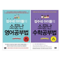 잠수네 아이들의 소문난 수학공부법 + 영어공부법 세트 전2권