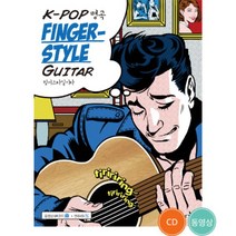 K-Pop명곡 핑거스타일기타 SH-211 /교재/책/도서/음악공부
