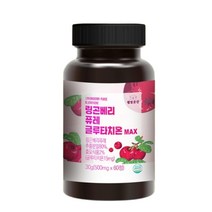 링곤베리 글루타치온 퓨레 주스 분말 정 알약 식약처 해썹 인증 폴란드산 퀸즈베리 효능 추천, 1개, 60정