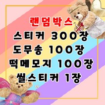 인스 랜덤박스 랜덤봉투 만화캐릭터 도무송 인스 인쇄소 다꾸 스꾸 새해 크리스마스 도무송 돔송 씰스티커 다이어리 꾸미기 생일 여아 선물 입학 선물