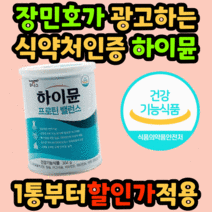 식약처 인증 대용량 하이뮨 단백질 프로틴 장내 유익균 배변 활동 시니어 근육 칼슘 하이문 밸런스 벨런스 담백질 파우더 분말 가루 홈쇼핑 산양유 농축 유청 식약청 인정 노인 50대, 304g 1통