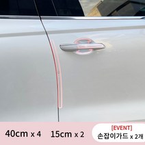 [6 8피스] 40CM 자동차 차량 문콕 방지 도어 범퍼 가드 패드, 40CMx4+15CMx2+사각가드2(리뷰참여)