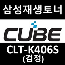 삼성 재생토너 (CLT-K406S) (검정) CLX-3304 (1500매) 비정품토너, CLT-K406S [검정-BLACK], 1개