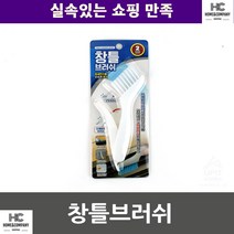 주부 학교 문틈청소 창틀브러쉬 매장 가정 위생청결 보관편리 건물내 먼지, 기본선택, 랜덤