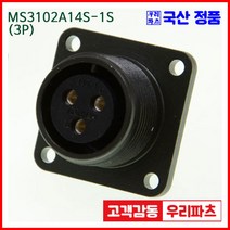 우리컴 MS3102A14S-1S(3P)-(역심) MS커넥터 유진MS 연합정밀 원형커넥터 항공잭 군용커넥터 원형플러그 원형MIL 스팩커넥터 국방커넥터 MIL-C-5015 성진MS