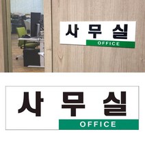 눈에띄는 사무실 표지판 양면테이프 동봉 안내표찰 큐브간판 회사표찰 현판 문패, 상세페이지참조