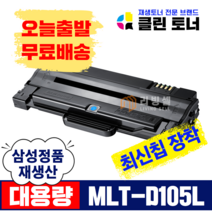 [리빙셀] 삼성토너 MLT-D105L 대용량 SCX-4622FK 4623FK ML-2525K 1916K 2580NK 재생토너, 완제품X1개, MLT-D105L 삼성 정품통