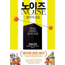 노이즈:생각의 잡음-판단을 조종하는 생각의 함정, 대니얼 카너먼,올리비에 시보니,캐스 선스타인, 김영사