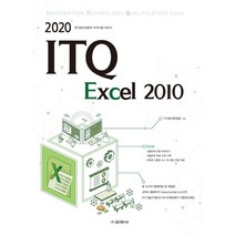 ITQ 엑셀 2010(2020), 교학사