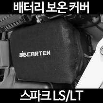 무료배송/스파크 LS/LT/배터리 커버/보온커버/방전/밧데리/자동차커버, 2.고급형:100