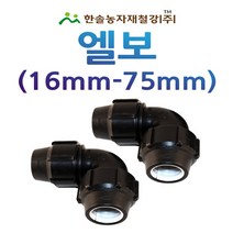 PE 엘보/나사조임식 PE부속/농수관 수도관 연질관/관수자재/한솔농자재철강, 옵션8. 75mm
