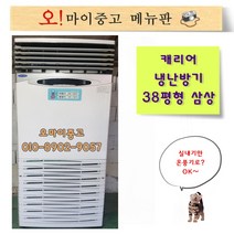 중고냉온풍기 업소용 냉난방기 캐리어 38평형 삼상, 중고 냉온풍기
