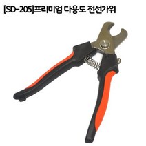 프리미엄 전선가위 SD205 / 전정 원예 적과 조경 가위 용품