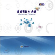 NSB9788963560403 새책-스테이책터 [유비쿼터스 응용] ---에듀컨텐츠(Educontents)-김영준 지음-컴퓨터공학/전산학 개론-201003, 유비쿼터스 응용