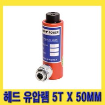 한경공구 UDT 헤드 유압 작기 램 유압램 작기램 5T / 50MM