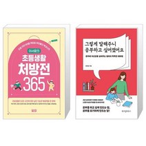 이서윤의 초등생활 처방전 365 + 그렇게 말해주니 공부하고 싶어졌어요 (마스크제공)