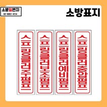 소방일번지 유도표지판 스프링클러 주펌프 보조펌프 예비펌프 충압펌프 안전표지판 위치표시 소방표지판