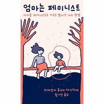 엄마는 페미니스트