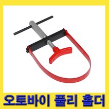 한경공구 오토바이 클러치 풀리 플라이 휠 고정 홀더 VT01589