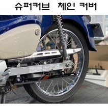 전년식 23년 혼다 슈퍼커브 110 체인 커버 케이스 C125