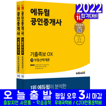 공인중개사 1차 기출족보 OX 세트(자격증 시험 교재 책 에듀윌 2022)