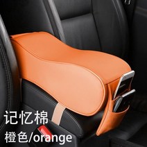 팔걸이 콘솔박스 하지 마라 신 군주의 위풍 노 중앙 자동차 키높이깔창 기억 면 개장 121847126, 기억 면 타입 오렌지색 색