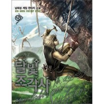 달빛조각사 12, 로크미디어, 남희성