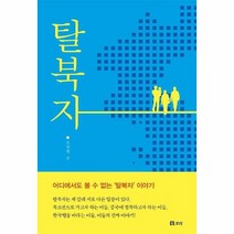 탈북자 27 평화발자국, 상품명