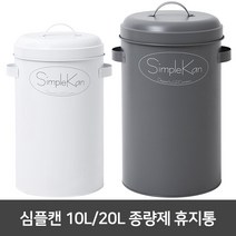 여이레 심플캔 10L 20L 종량제 휴지통 simplekan 쓰레기통, 선택4.그레이20L, 1개