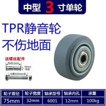 도비바퀴 병원침대바퀴 대차바퀴 책상바퀴 테이블 가구 바퀴 사일런트 유니버설 tpr 캐스터 2.5인치 3인치 4인치 5인치 브레이크 휠이 있는 슈퍼 소프트 내마모성 고무, 3인치 사일런트 싱글 휠(스크류 슬리브 포함)