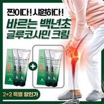 빠른흡수 바르는 백년초글루코사민 멀티 마사지 크림 관절 무릎 어깨 연골 운동 전후 근육 통증 근육통 맛사지 로션 젤 스포츠 골프 glucosaminecream 중년 남성 여성 추천, 4개