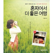 혼자여서 더 좋은 여행:일생의 버킷리스트 No.1 혼자 훌쩍 여행 떠나기, 넥서스, 구지선 저