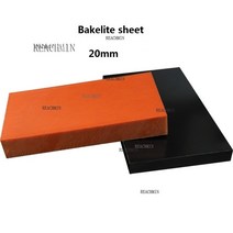 베크라이트 베크라이트판 베크라이트쫄대 10t 판재 BAKELITE 조기대 보드 20mm두꺼운 블랙 오렌지 특수 카트 베이클라이트 시트 플레이트 종이 절연 플렉시폼 레이어, 20x250x250mm 블랙