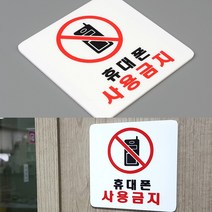 휴대폰 사용금지 표시 실내사인물 명판 안내문구