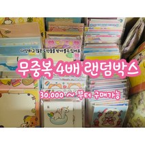 [ 밍구네 문방구 ] 포용 다꾸 무중복 4배 골고루 랜덤박스 / 스티커 도무송 인스 떡메 메모지 어린이선물 다꾸용품