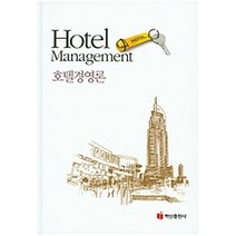 [개똥이네][중고-중] 호텔경영론