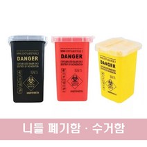 니들 폐기함 수거함 휴지통 / 니들전용 미니쓰레기통 메스폐기 뷰티명가, 블랙