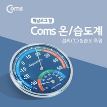 [RAΕ] Coms 온도계 아날로그 측정기기 습도 습도계 ▷_4Ε470Ea, Ε본상품선택!