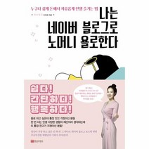 나는 네이버 블로그로 노머니 욜로한다, 상품명